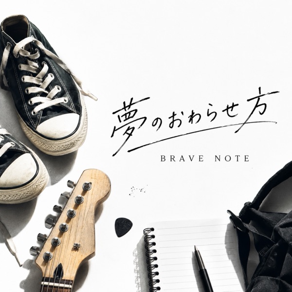 夢のおわらせ方