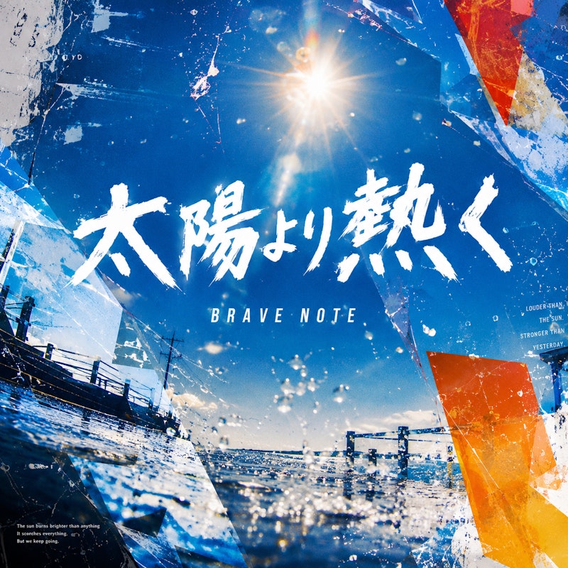 太陽より熱く